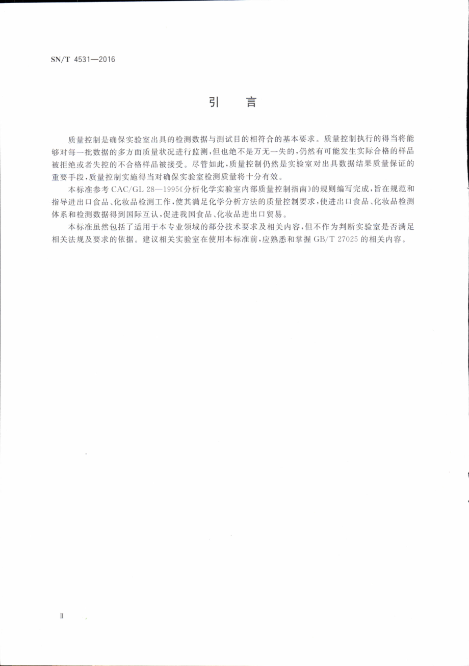 SNT 4531-2016 进出口食品、化妆品检测质量控制指南（化学）.pdf_第3页