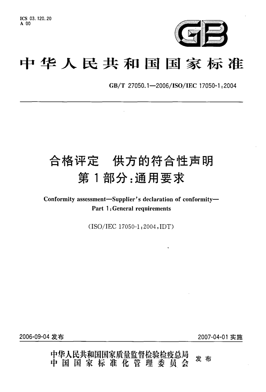 GBT 27050.1-2006 合格评定 供方的符合性声明 第1部分：通用要求 .pdf_第1页