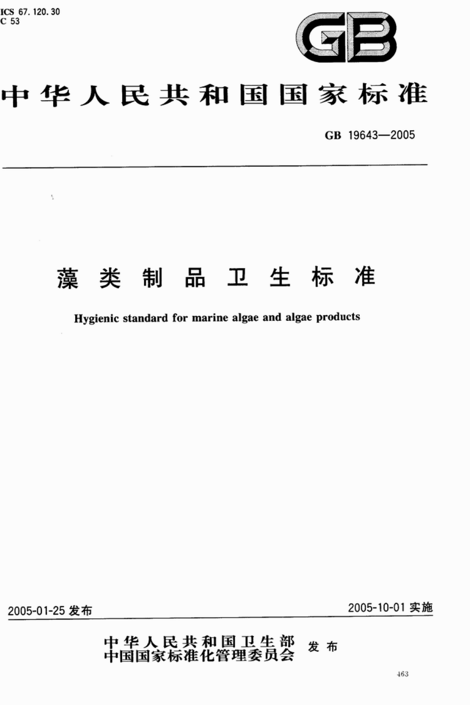 GB 19643-2005 藻类制品卫生标准.pdf_第1页