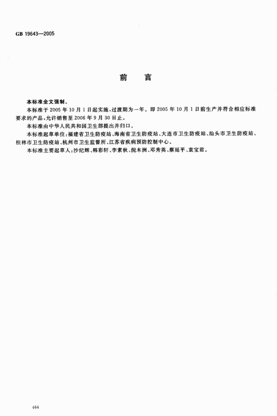 GB 19643-2005 藻类制品卫生标准.pdf_第2页