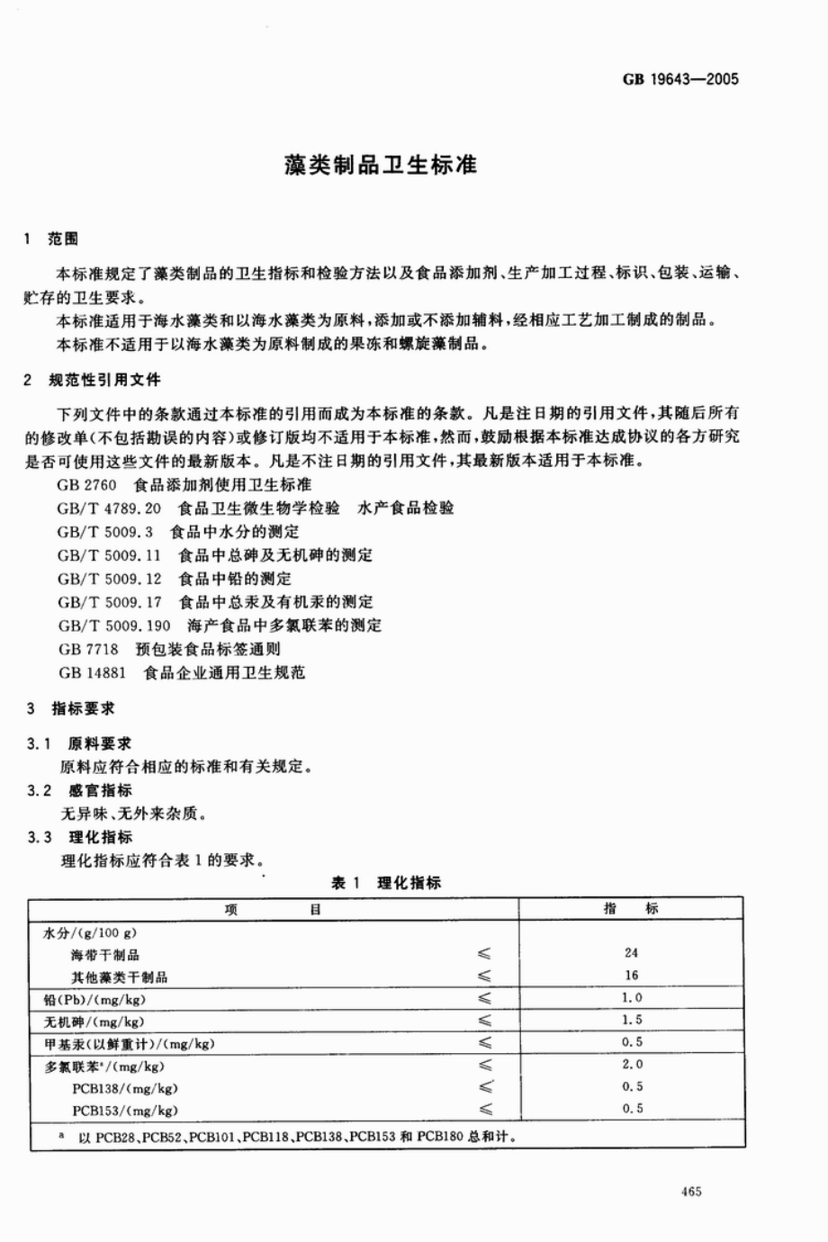 GB 19643-2005 藻类制品卫生标准.pdf_第3页