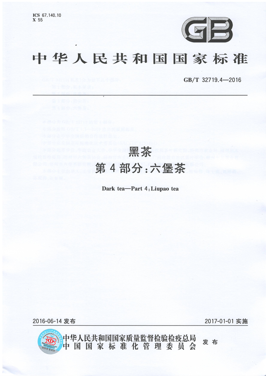 GBT 32719.4-2016 黑茶 第4部分：六堡茶.pdf_第1页