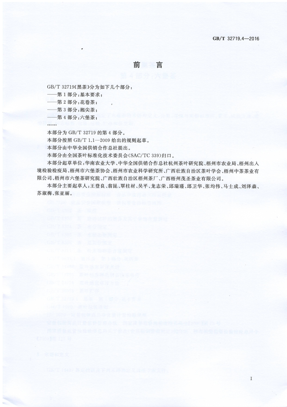 GBT 32719.4-2016 黑茶 第4部分：六堡茶.pdf_第2页