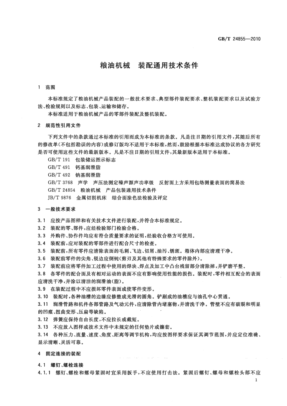 GBT 24855-2010 粮油机械 装配通用技术条件.pdf_第3页