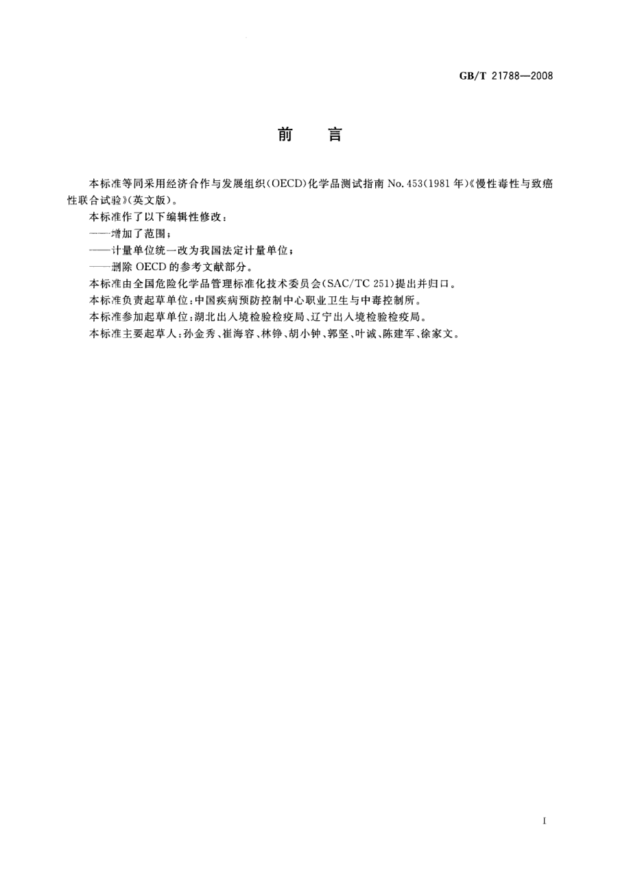 GBT 21788-2008 化学品 慢性毒性与致癌性联合试验方法.pdf_第2页