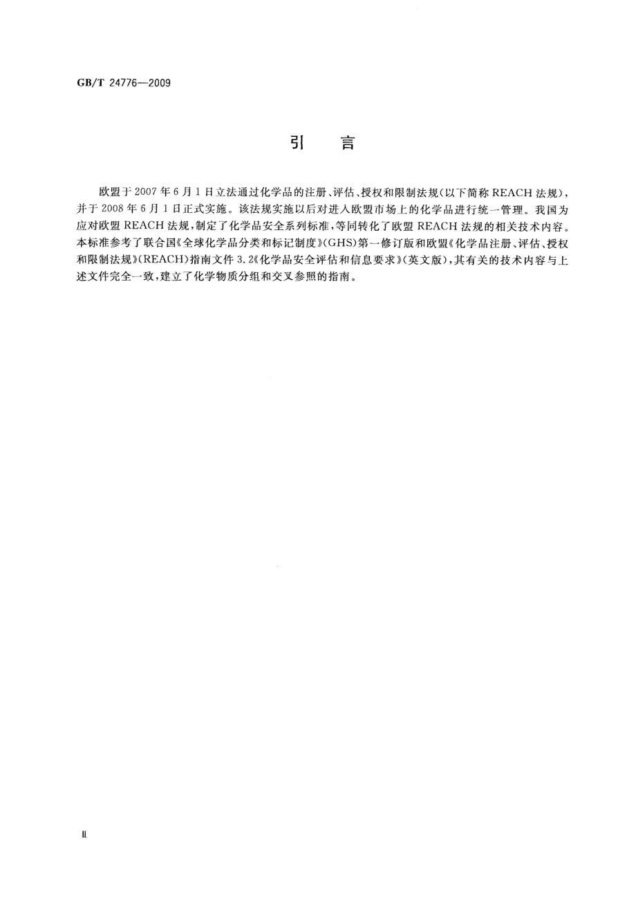 GBT 24776-2009 化学物质分组和交叉参照法.pdf_第3页