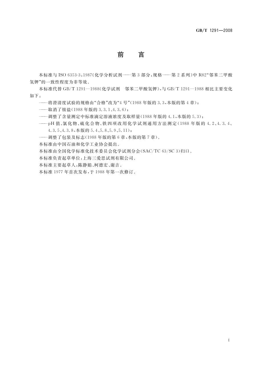 GBT 1291-2008 化学试剂 邻苯二甲酸氢钾.pdf_第2页