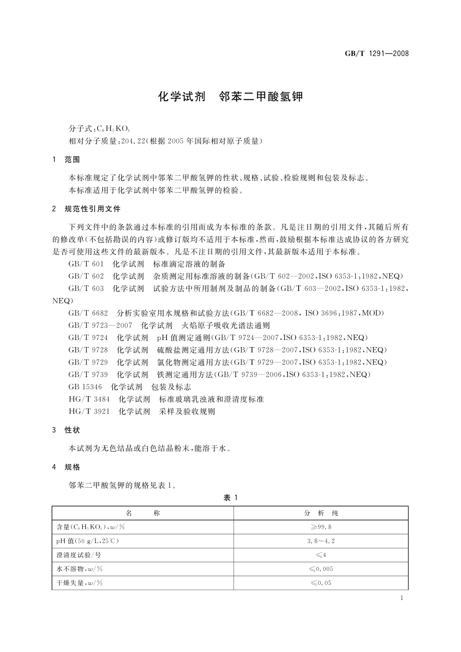 GBT 1291-2008 化学试剂 邻苯二甲酸氢钾.pdf_第3页