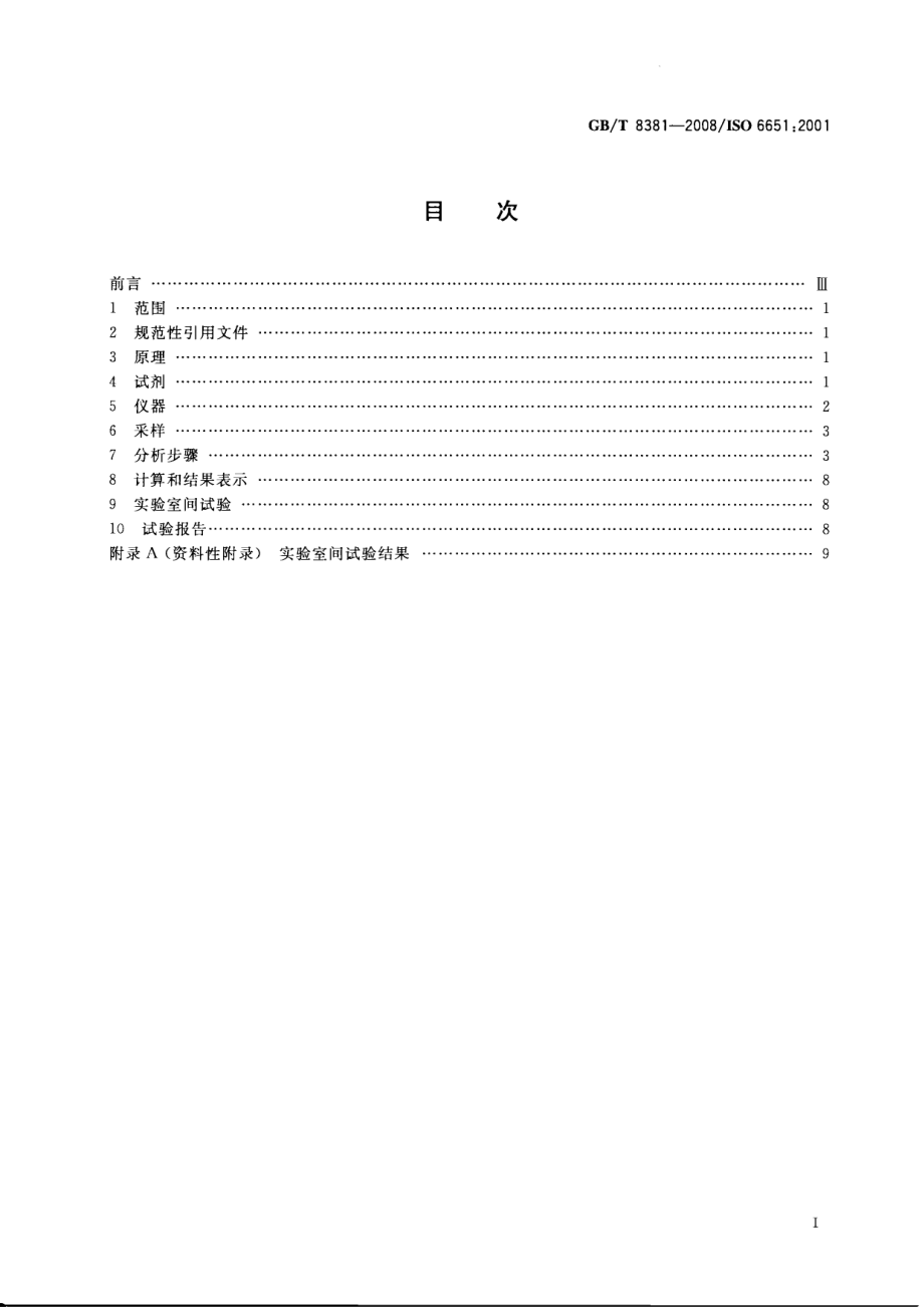 GBT 8381-2008 饲料中黄曲霉毒素B1的测定 半定量薄层色谱法.pdf_第2页