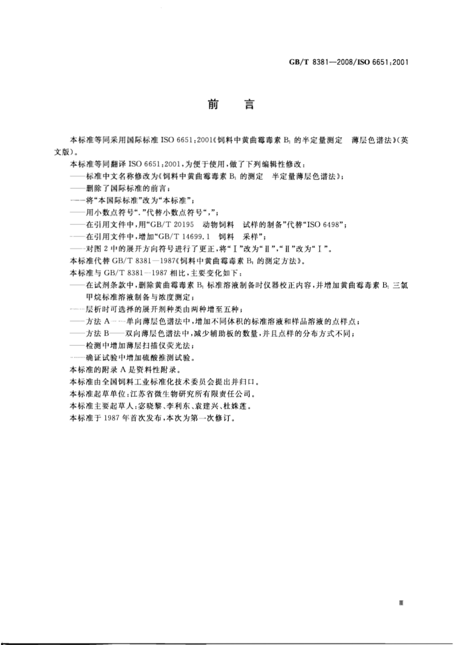 GBT 8381-2008 饲料中黄曲霉毒素B1的测定 半定量薄层色谱法.pdf_第3页