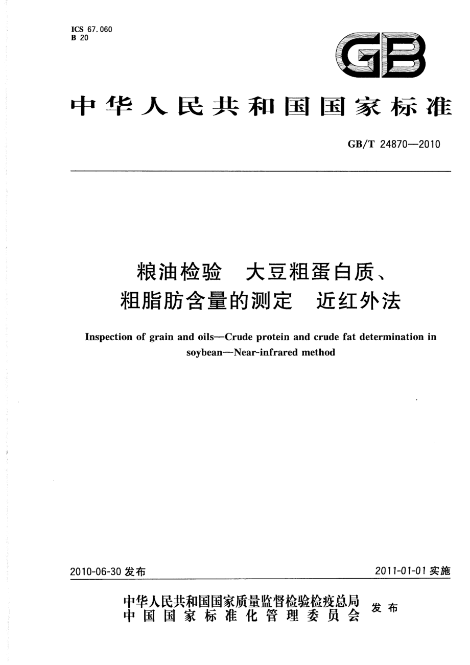 GBT 24870-2010 粮油检验 大豆粗蛋白质、粗脂肪含量的测定 近红外法.pdf_第1页