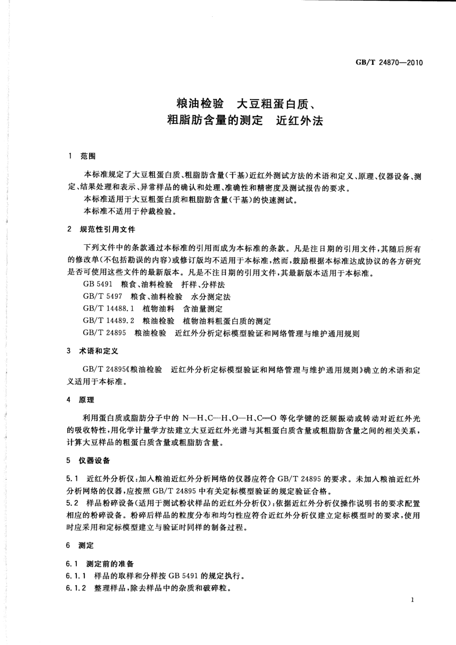 GBT 24870-2010 粮油检验 大豆粗蛋白质、粗脂肪含量的测定 近红外法.pdf_第3页