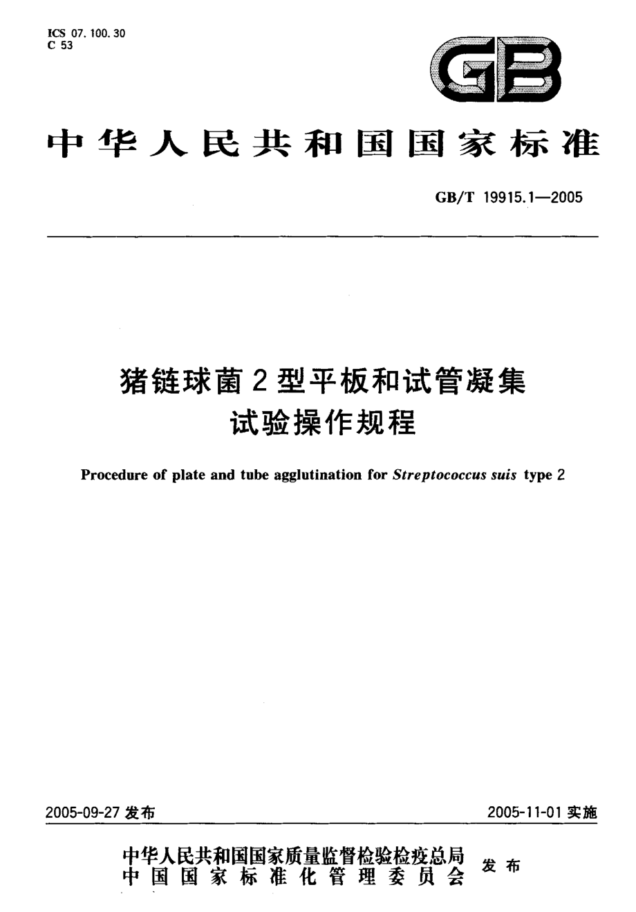 GBT 19915.1-2005 猪链球菌2型平板和试管凝集试验操作规程.pdf_第1页