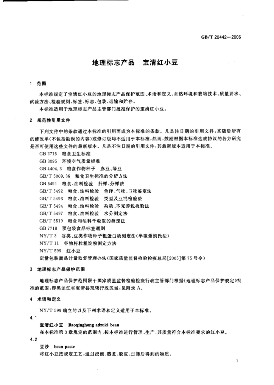 GBT 20442-2006 地理标志产品 宝清红小豆.pdf_第3页