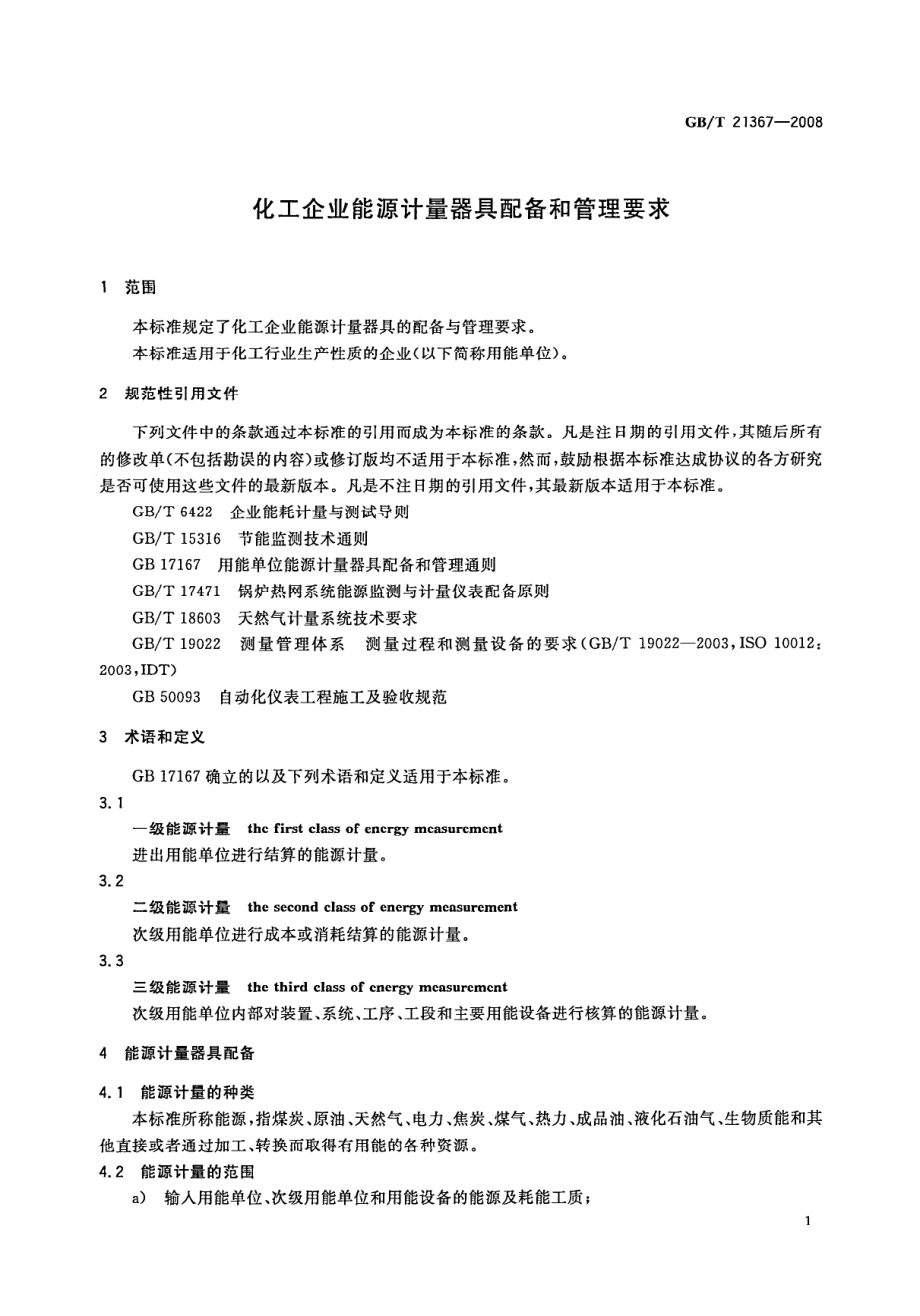 GBT 21367-2008 化工企业能源计量器具配备和管理要求.pdf_第3页