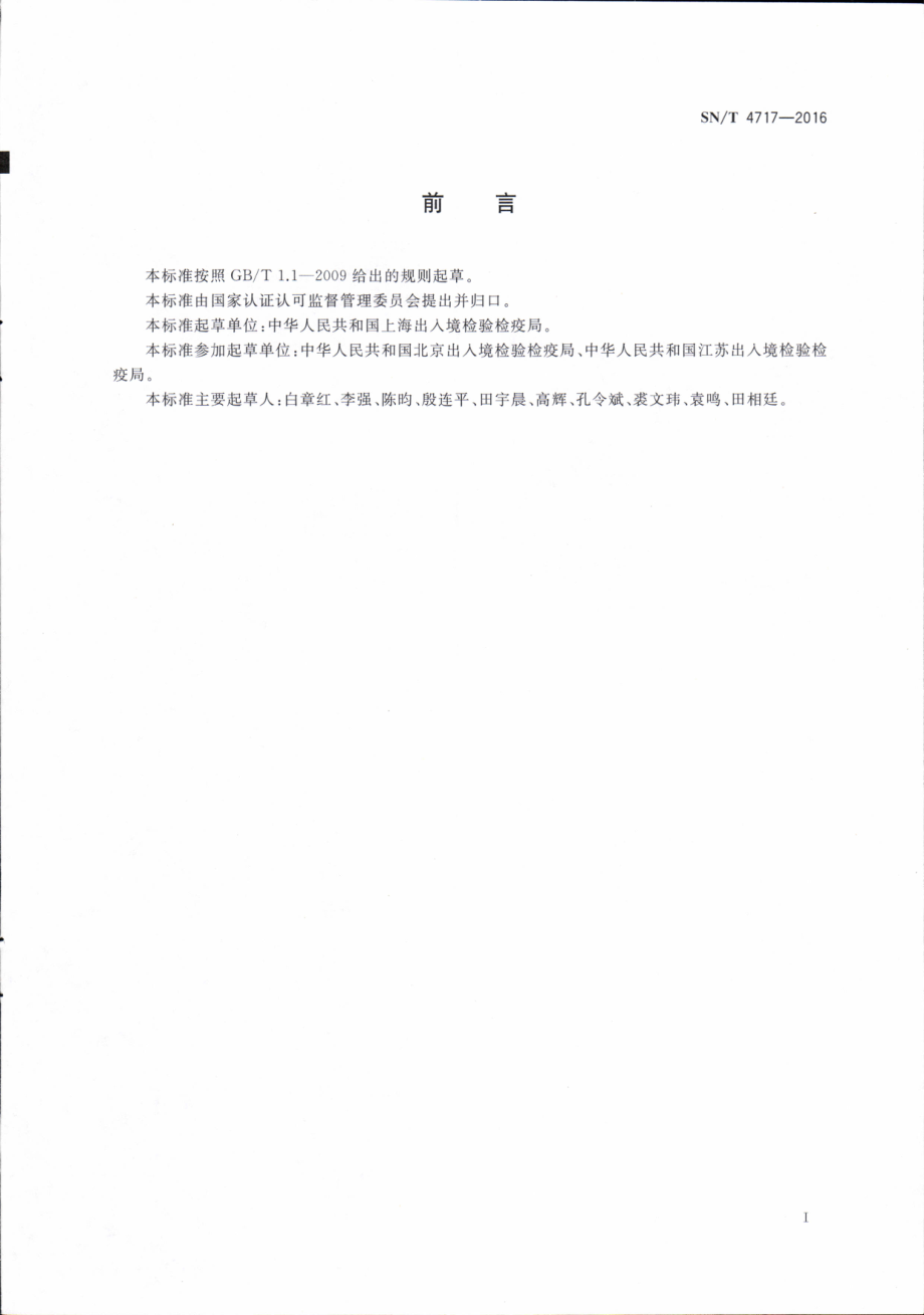 SNT 4717-2016 进境邮寄物动植物检疫操作规程.pdf_第1页