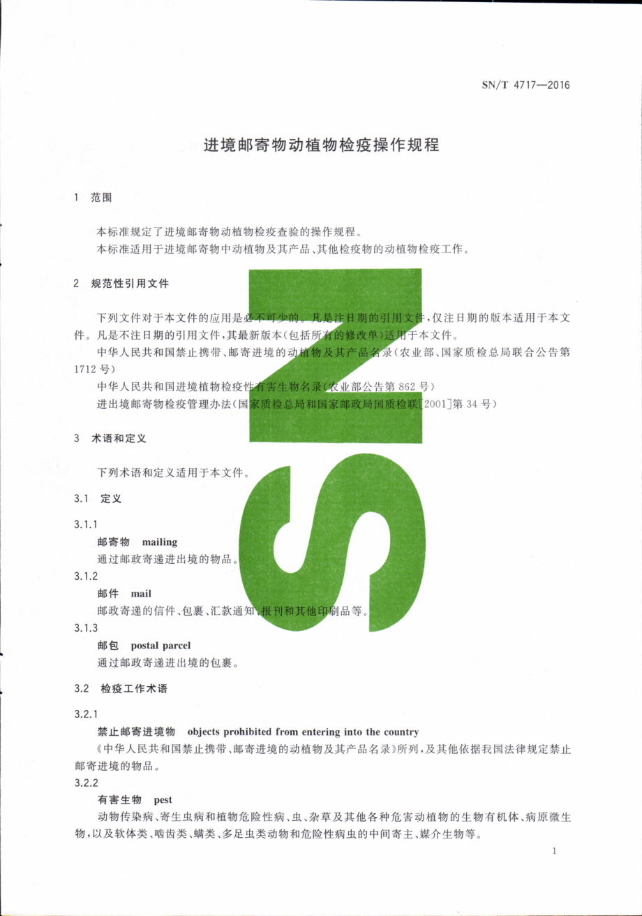 SNT 4717-2016 进境邮寄物动植物检疫操作规程.pdf_第2页