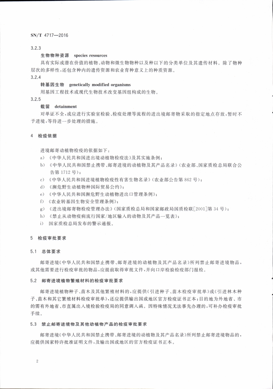 SNT 4717-2016 进境邮寄物动植物检疫操作规程.pdf_第3页