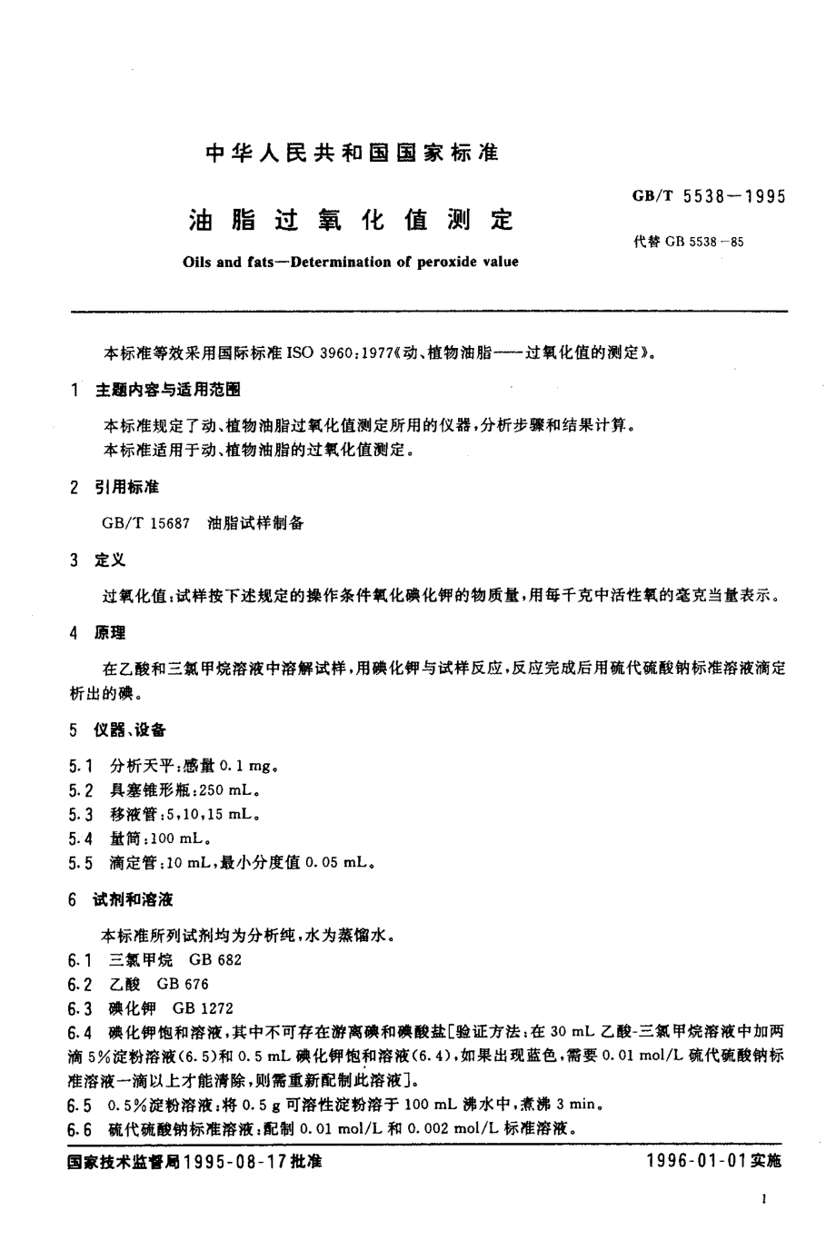 GBT 5538-1995 油脂过氧化值测定.pdf_第2页