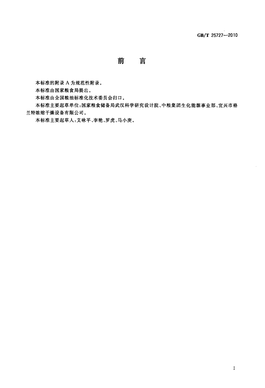 GBT 25727-2010 粮油机械 螺旋脱水机.pdf_第2页