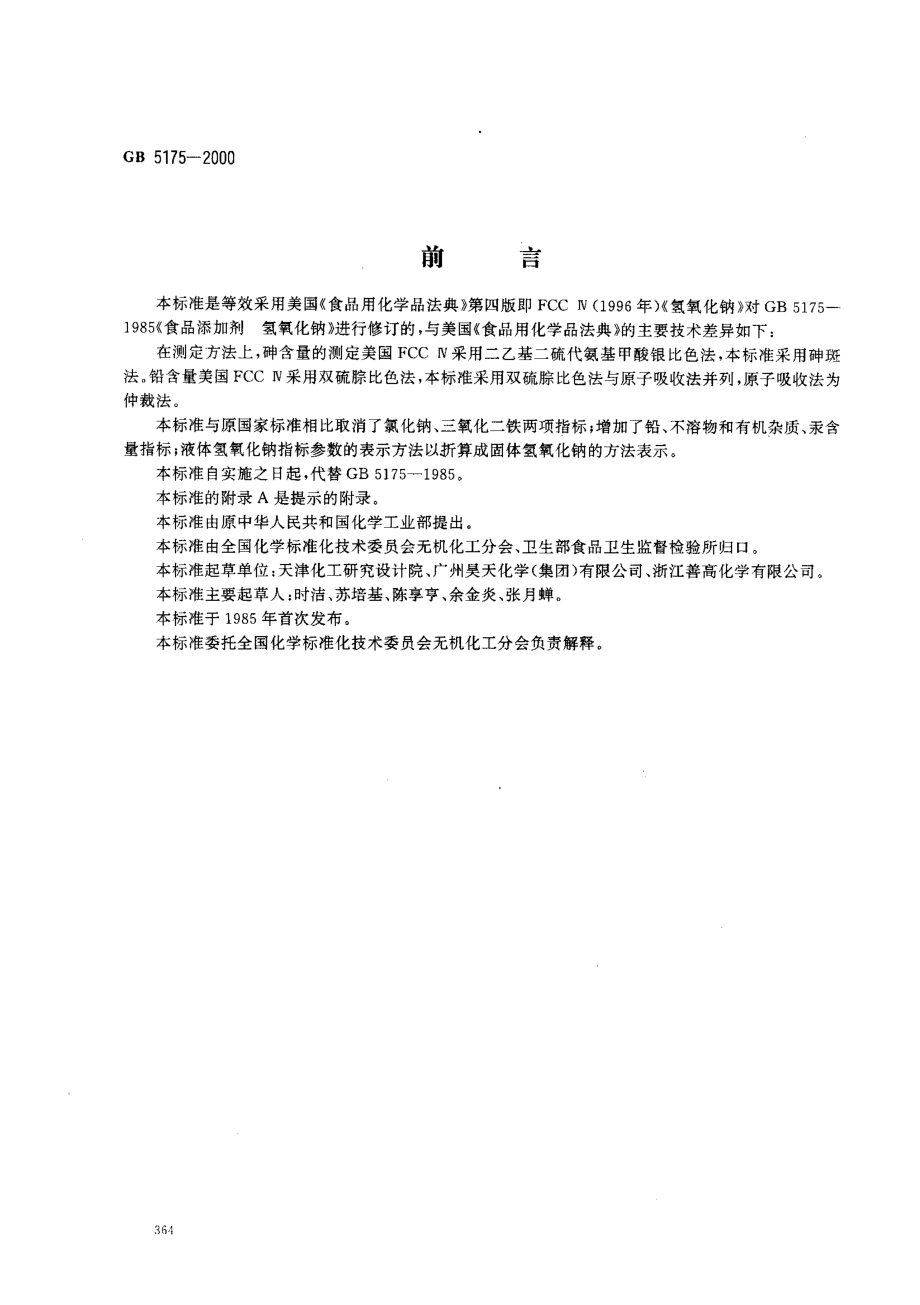 GB 5175-2000 食品添加剂 氢氧化钠.pdf_第1页