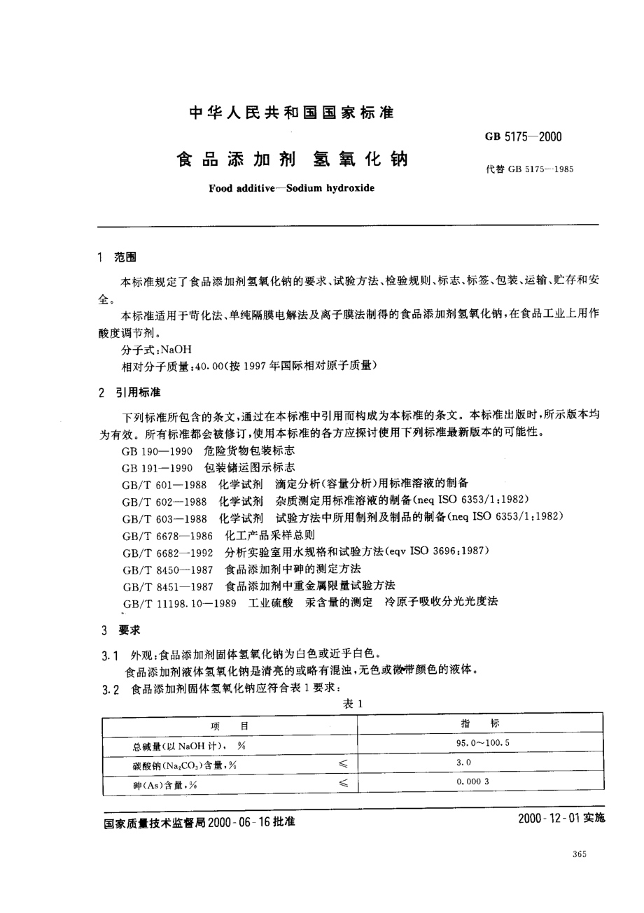 GB 5175-2000 食品添加剂 氢氧化钠.pdf_第2页