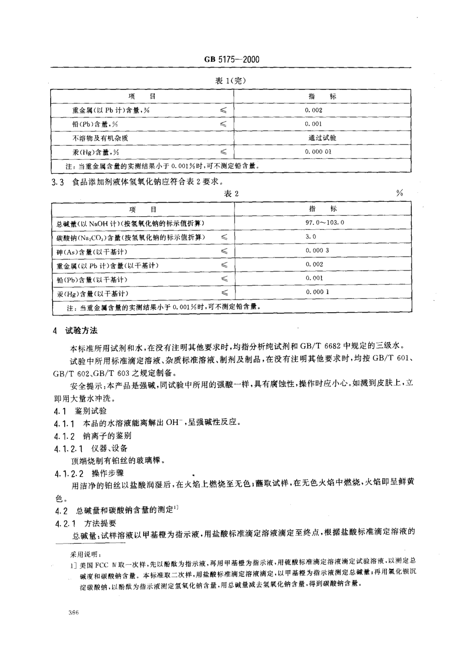 GB 5175-2000 食品添加剂 氢氧化钠.pdf_第3页