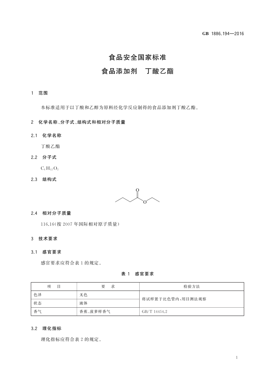 GB 1886.194-2016 食品安全国家标准 食品添加剂 丁酸乙酯.pdf_第3页