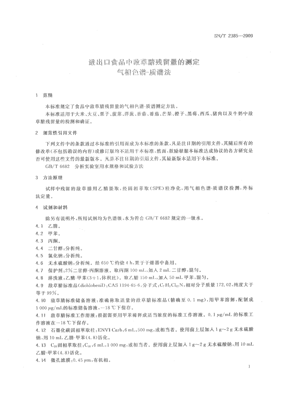 SNT 2385-2009 进出口食品中敌草腈残留量的测定 气相色谱-质谱法.pdf_第3页