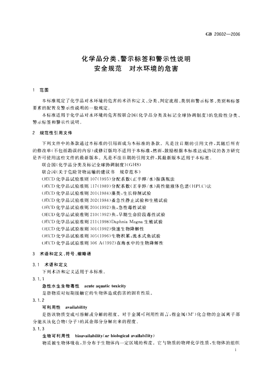 GB 20602-2006 化学品分类、警示标签和警示性说明安全规范 对水环境的危害.pdf_第3页