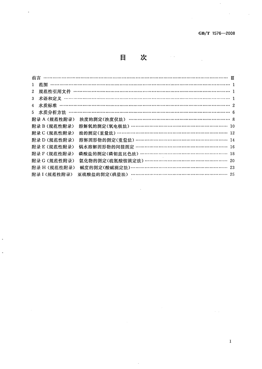 GBT 1576-2008 工业锅炉水质.pdf_第2页