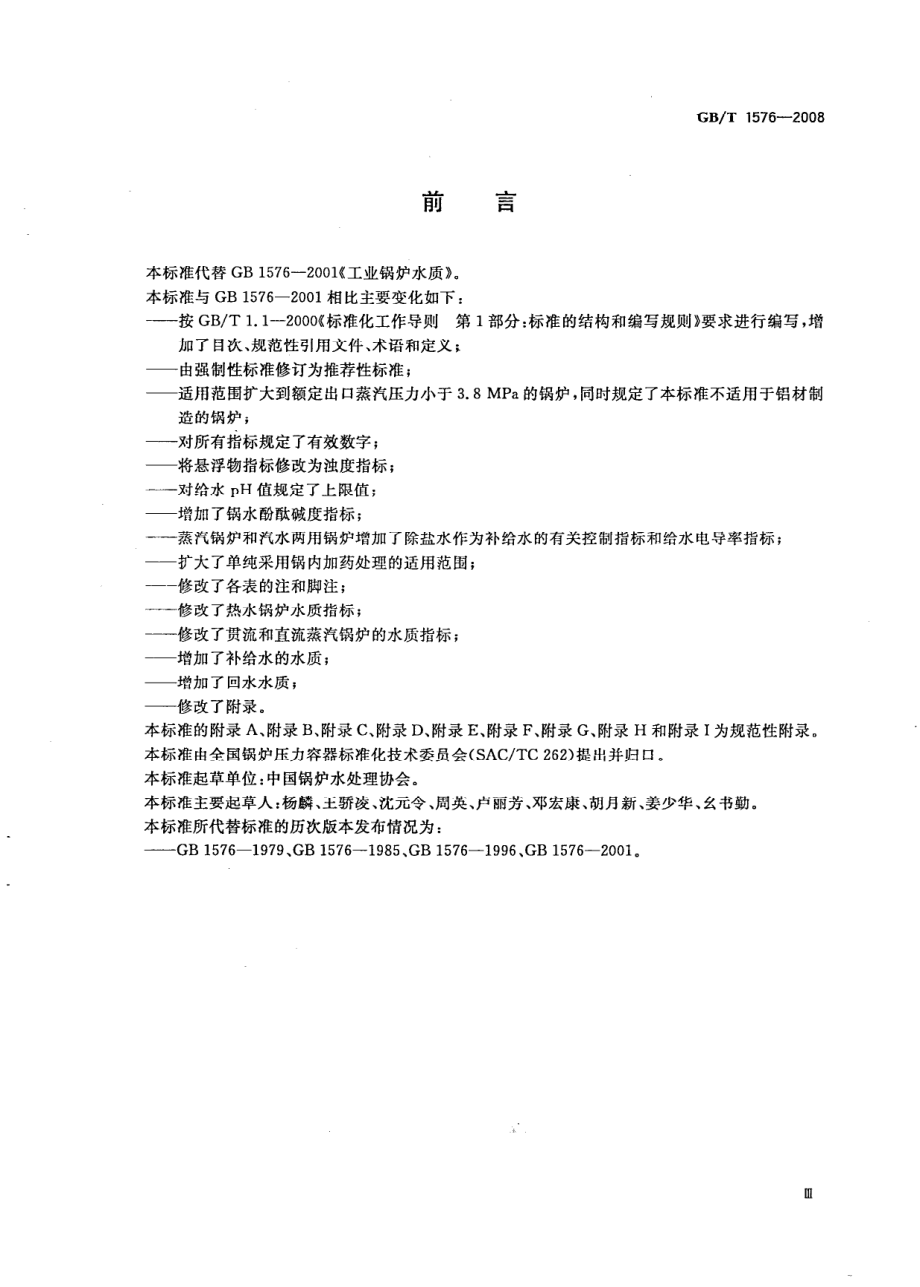 GBT 1576-2008 工业锅炉水质.pdf_第3页