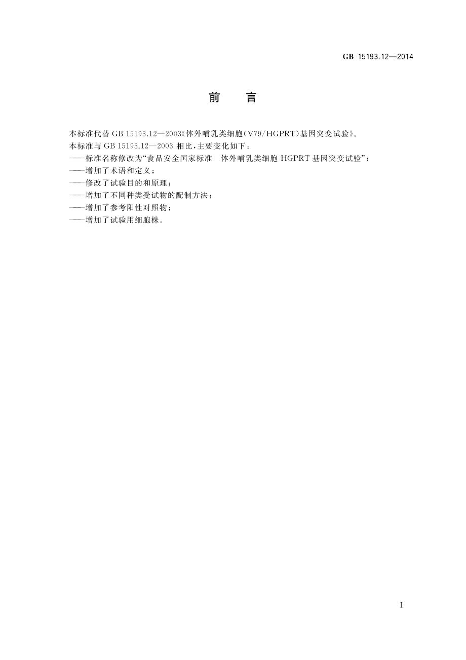 GB 15193.12-2014 食品安全国家标准 体外哺乳类细胞HGPRT基因突变试验.pdf_第2页