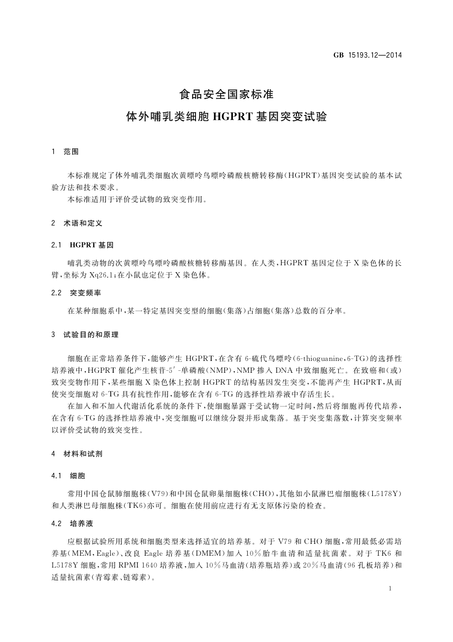 GB 15193.12-2014 食品安全国家标准 体外哺乳类细胞HGPRT基因突变试验.pdf_第3页