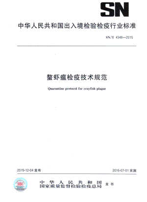 SNT 4348-2015 螯虾瘟检疫技术规范.pdf