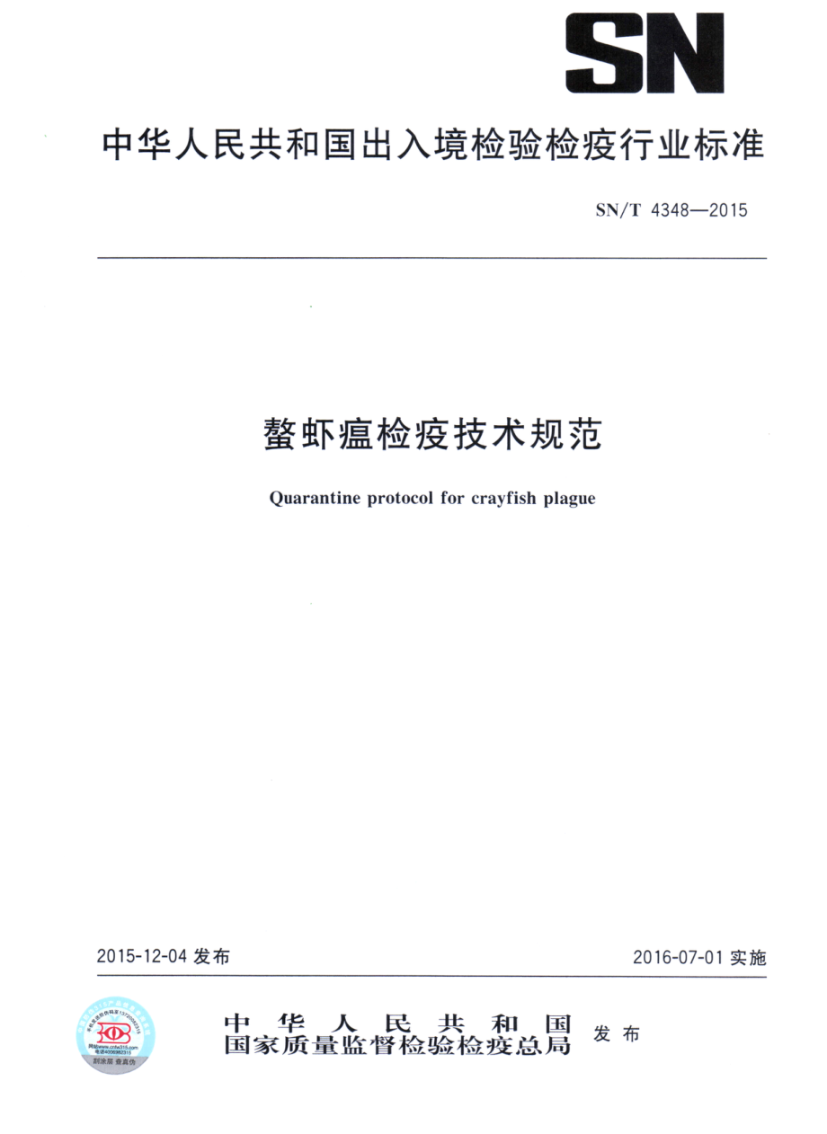 SNT 4348-2015 螯虾瘟检疫技术规范.pdf_第1页