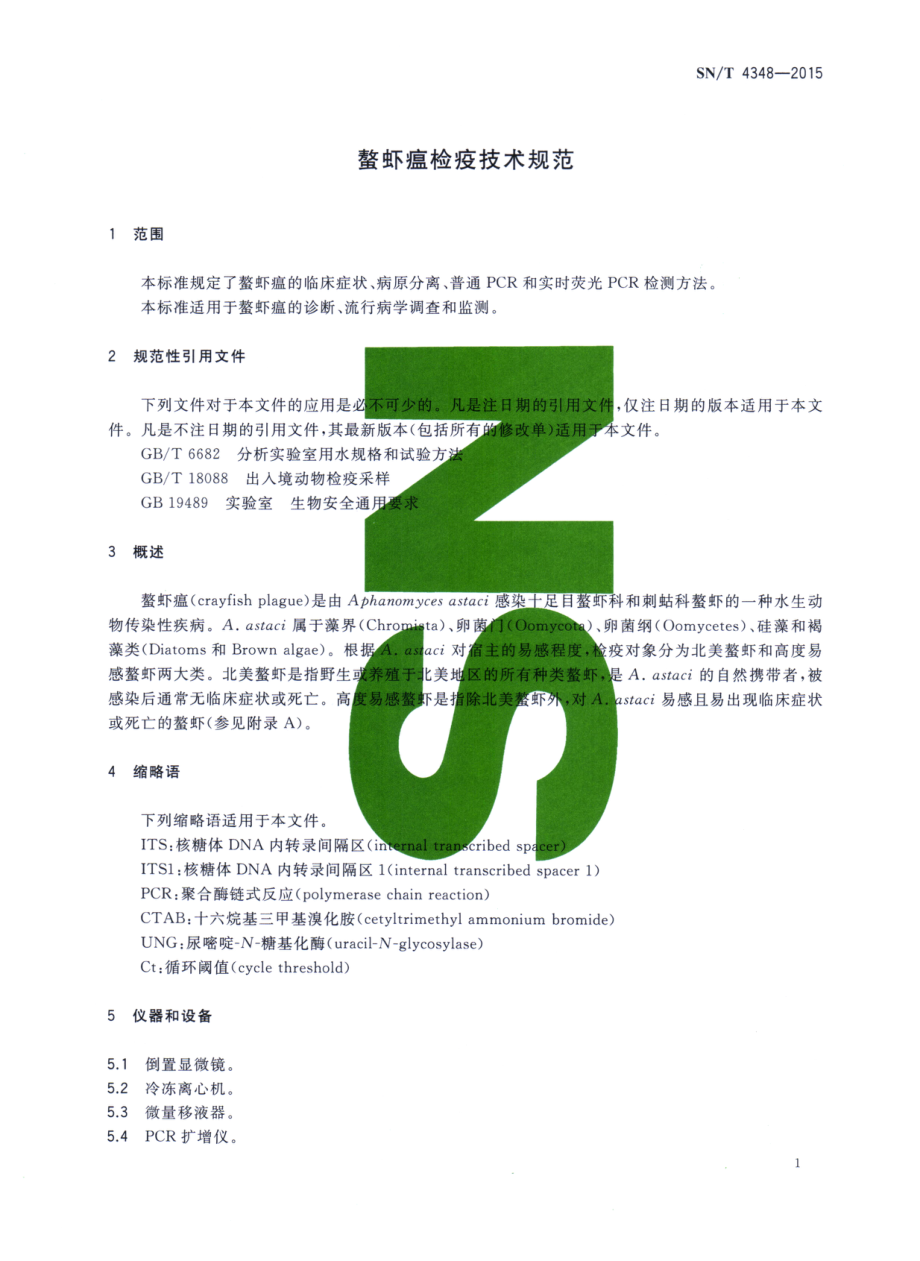 SNT 4348-2015 螯虾瘟检疫技术规范.pdf_第3页