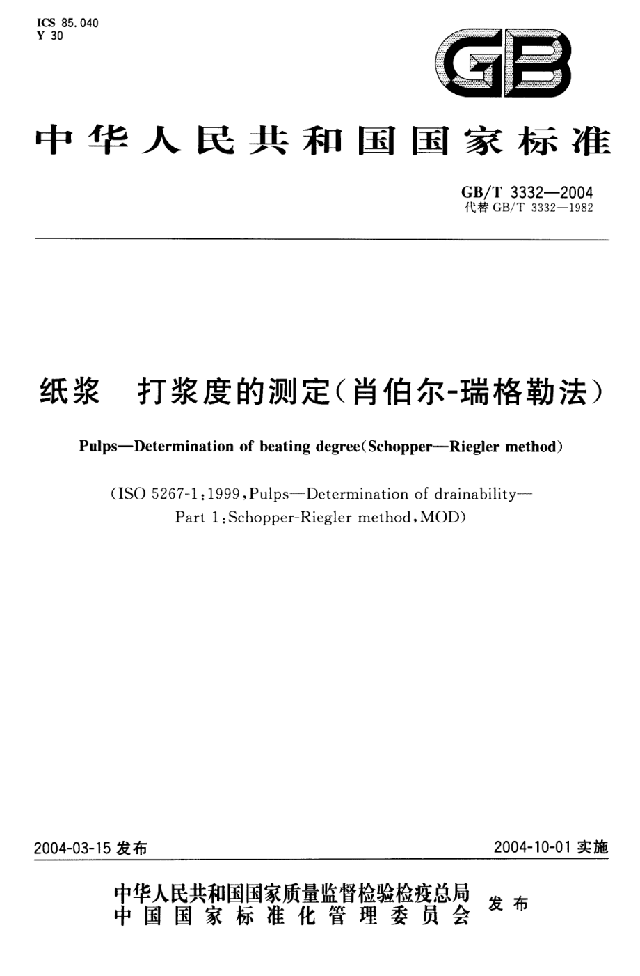 GBT 3332-2004 纸浆 打浆度的测定(肖伯尔-瑞格勒法).pdf_第1页