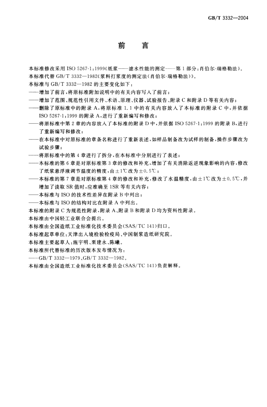 GBT 3332-2004 纸浆 打浆度的测定(肖伯尔-瑞格勒法).pdf_第2页