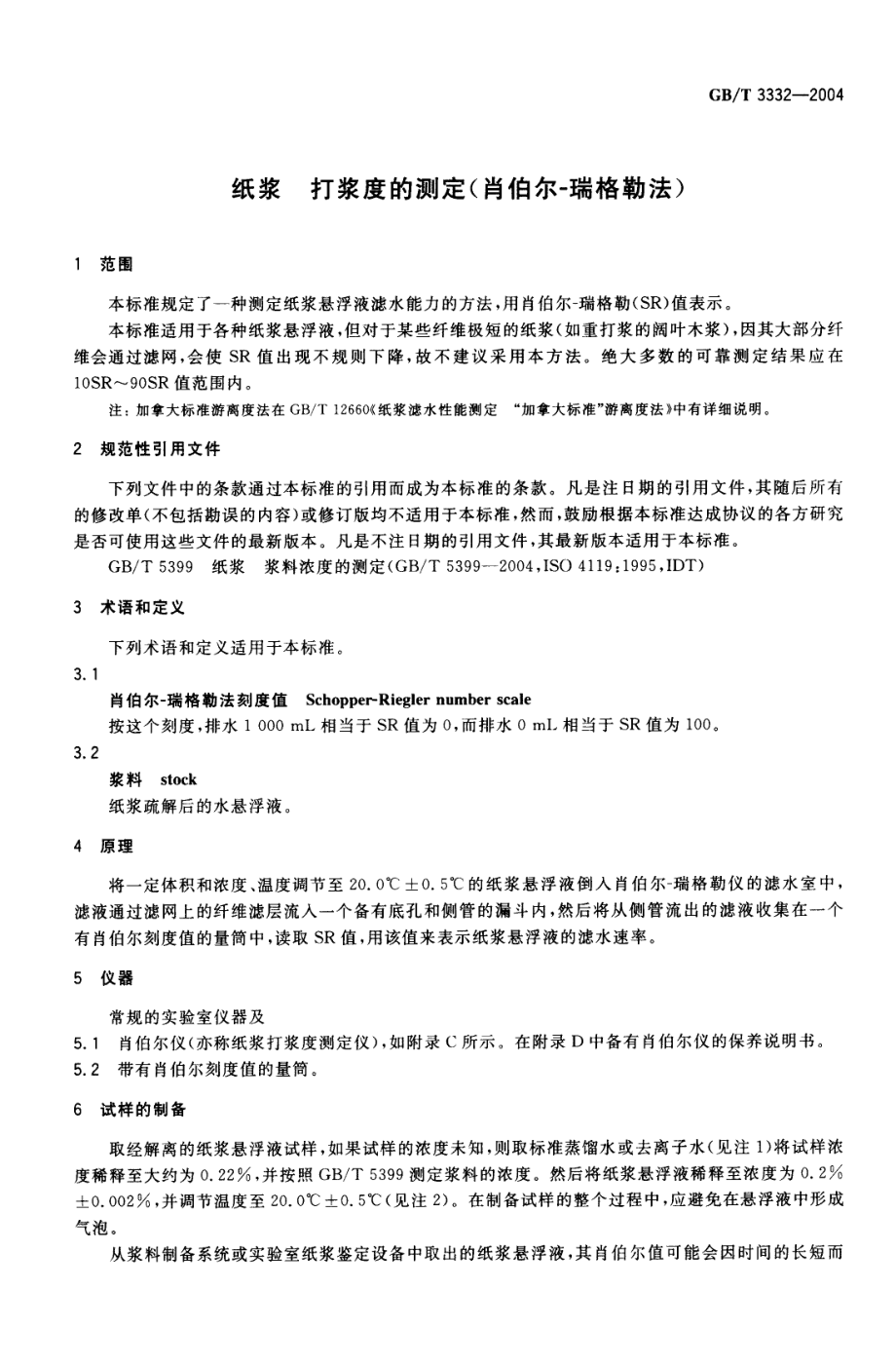 GBT 3332-2004 纸浆 打浆度的测定(肖伯尔-瑞格勒法).pdf_第3页