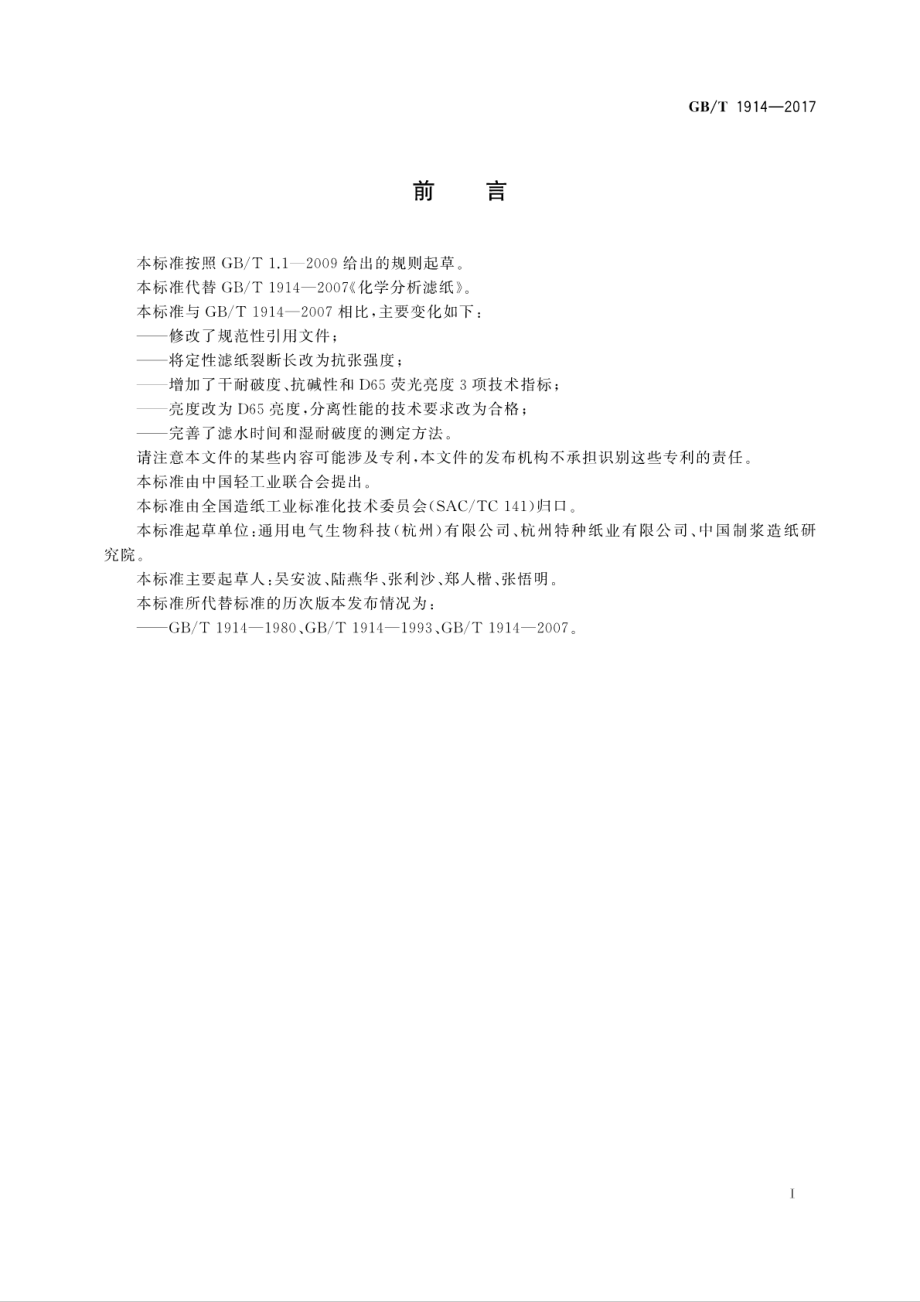 GBT 1914-2017 化学分析滤纸.pdf_第2页