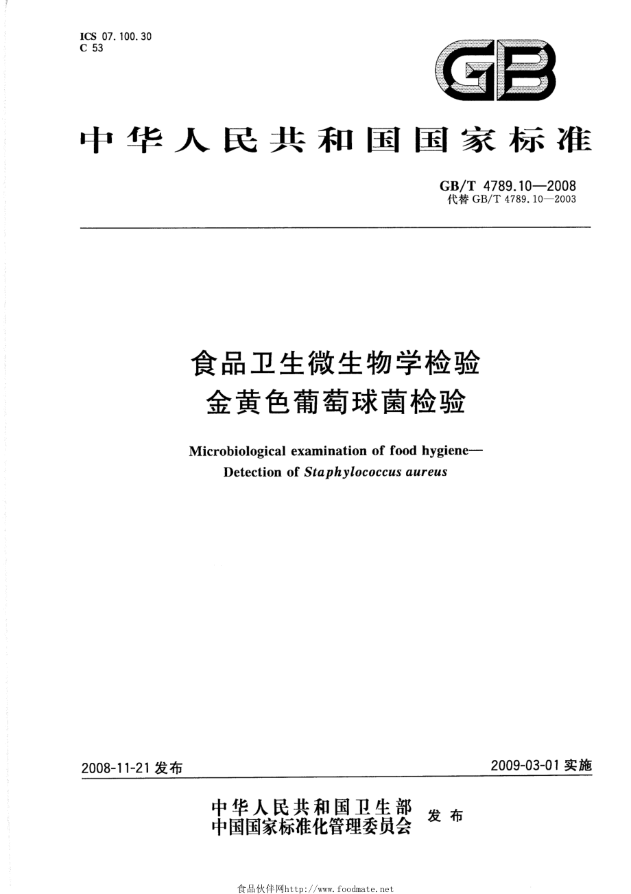 GBT 4789.10-2008 食品卫生微生物学检验 金黄色葡萄球菌检验.pdf_第1页