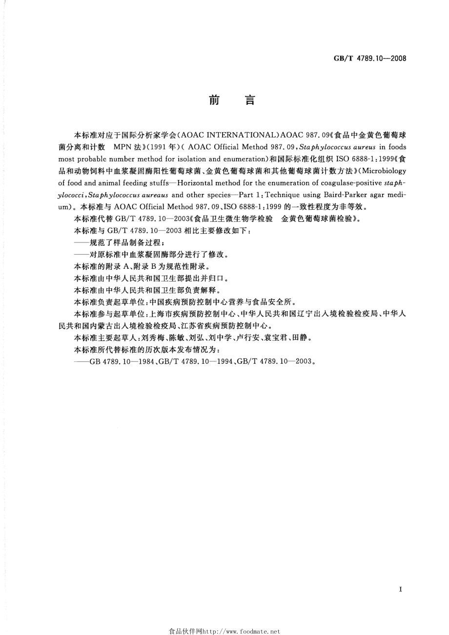 GBT 4789.10-2008 食品卫生微生物学检验 金黄色葡萄球菌检验.pdf_第2页