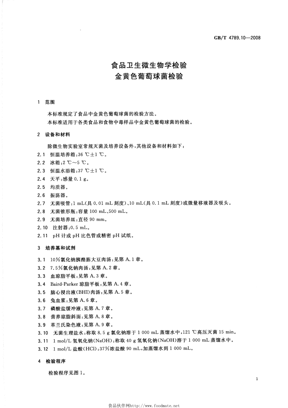 GBT 4789.10-2008 食品卫生微生物学检验 金黄色葡萄球菌检验.pdf_第3页