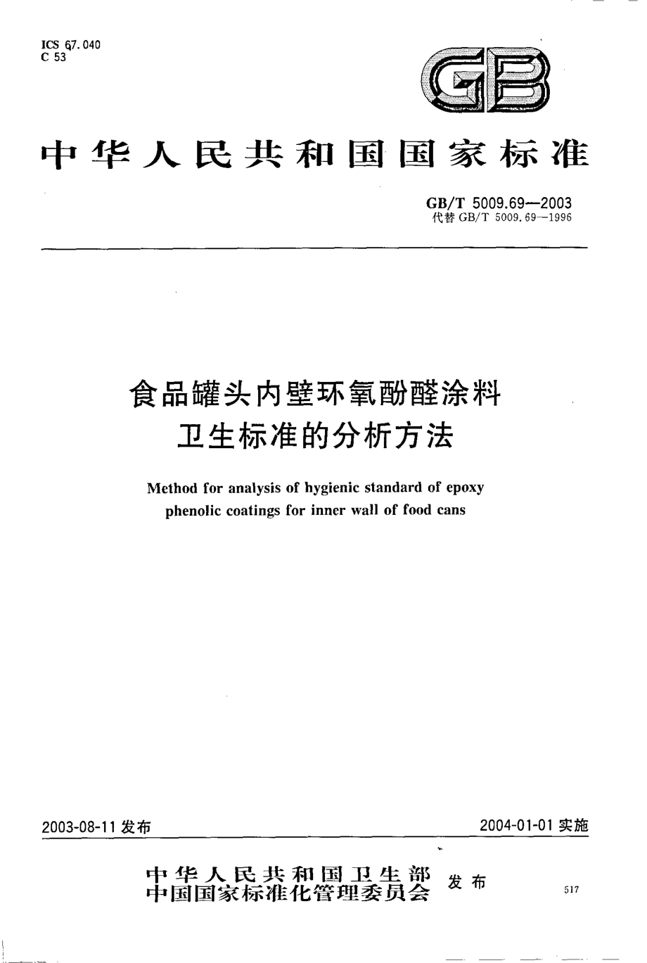 GBT 5009.69-2003 食品罐头内壁环氧酚醛涂料卫生标准的分析方法.pdf_第1页