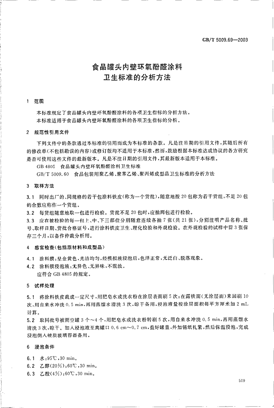 GBT 5009.69-2003 食品罐头内壁环氧酚醛涂料卫生标准的分析方法.pdf_第3页