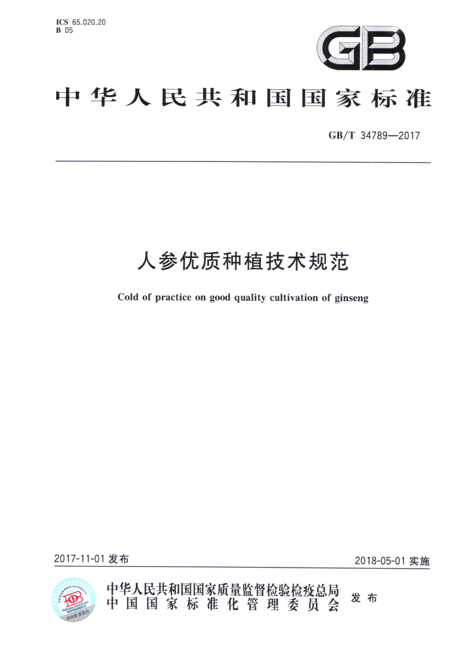 GBT 34789-2017 人参优质种植技术规范.pdf_第1页