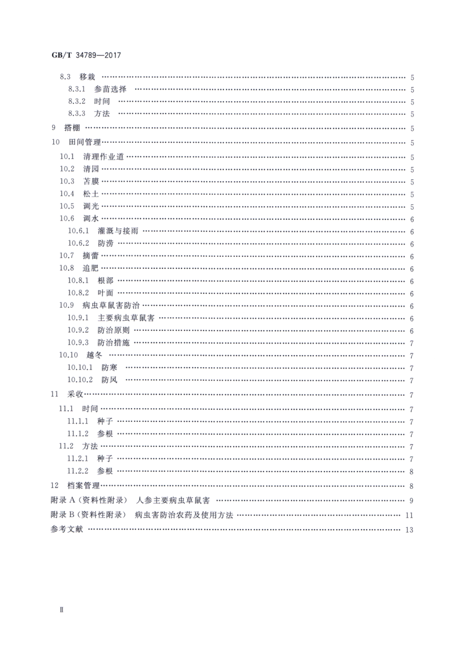 GBT 34789-2017 人参优质种植技术规范.pdf_第3页