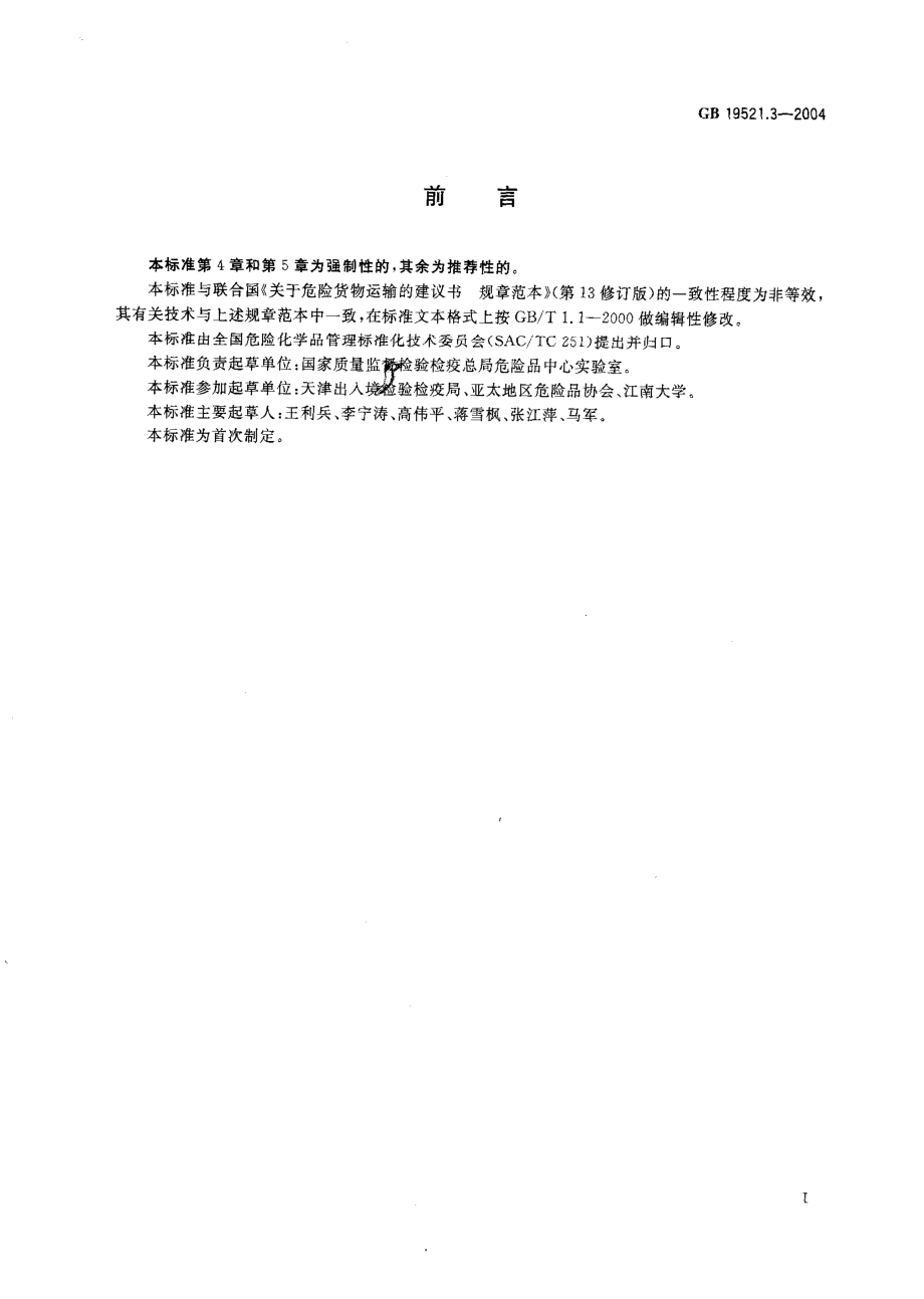 GB 19521.3-2004 易燃气体危险货物危险特性检验安全规范.pdf_第3页