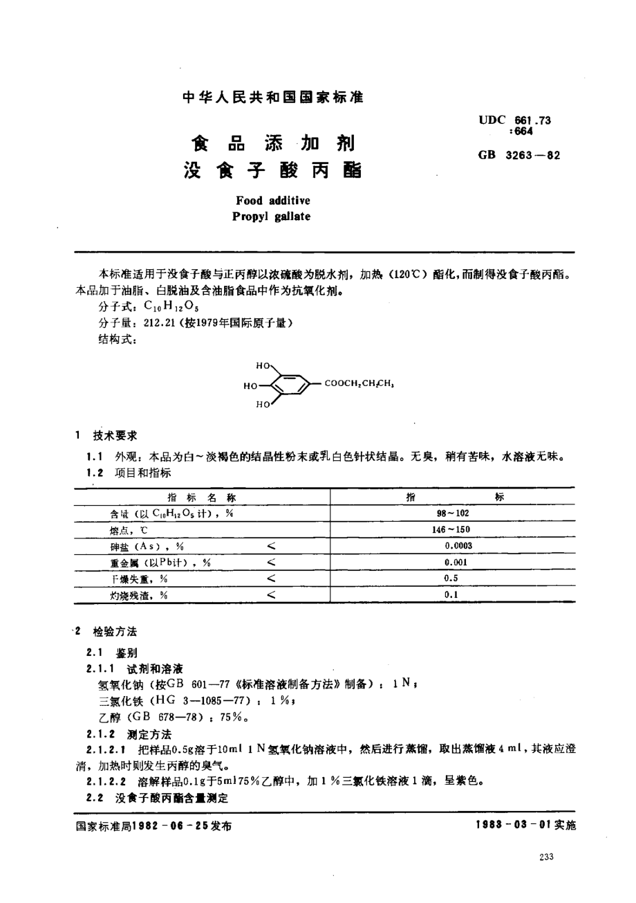 GB 3263-1982 食品添加剂 没食子酸丙酯.pdf_第1页